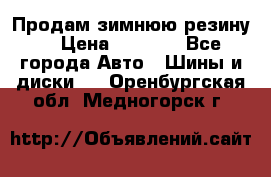 Продам зимнюю резину. › Цена ­ 9 500 - Все города Авто » Шины и диски   . Оренбургская обл.,Медногорск г.